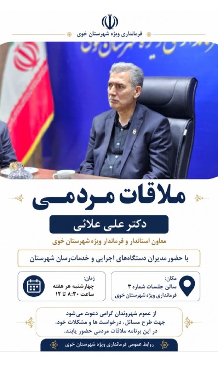آذرباخیش: ملاقات مستقیم مردم خوی با فرماندار و مدیران هر چهارشنبه🔹 ملاقات مردمی دکتر علی علائی، معاون استاندار و فرماندار ویژه خوی