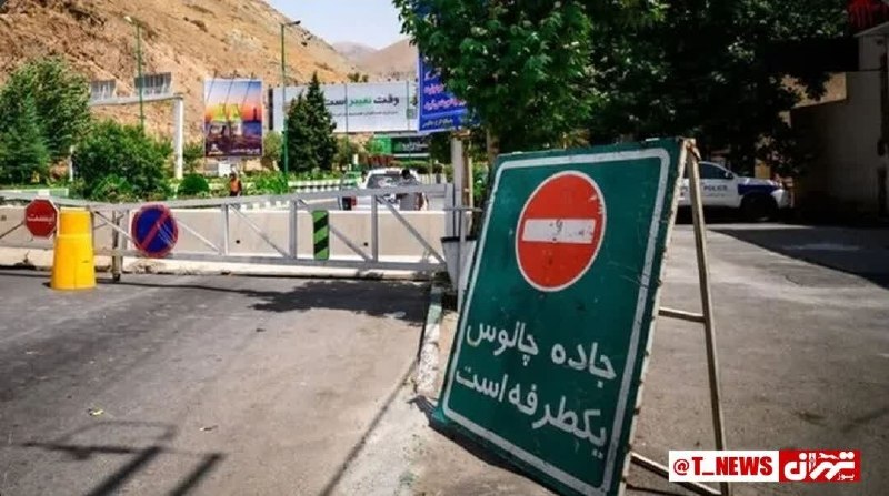 ساوجبلاغ نیوز: ⏪جاده چالوس یکطرفه می‌شودرئیس پلیس‌ راه راهور فراجا:🔹️تردد خودروها از ساعت ۱۴ جمعه (۳۰ مرداد) از ابتدای آزادراه تهران–شم