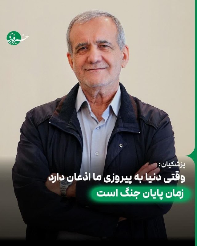 قم زیبا: 🔴پزشکیان: جنگ باید در یک مقطع به پایان برسد، بهتر است امروز که در قدرت و عزت هستیم و تمام دنیا به پیروزی ما اذعان دارند