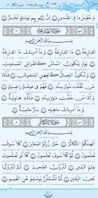 طلوع خواف: #تلاوت_روزانه 👆صفحه 599 جزء 30 سوره زلزله و عادیات اگر تلاوت کردید قلب 💖 بذارید#تلاوت_روزانه👆صفحه 600 جزء 30 سوره قارعه 