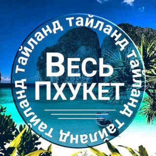 Telegram profile photo for Пхукет| Барахолка