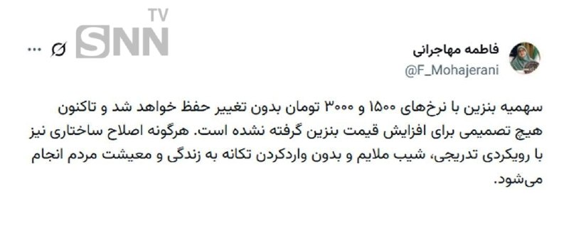 SNN.ir|خبرگزاری دانشجو: 📸 سخنگوی دولت: سهمیۀ بنزین با نرخهای ۱۵۰۰ و ۳۰۰۰ تومان بدون تغییر حفظ خواهد شد 🔸تاکنون هیچ تصمیمی برای افزایش قیمت بنزی