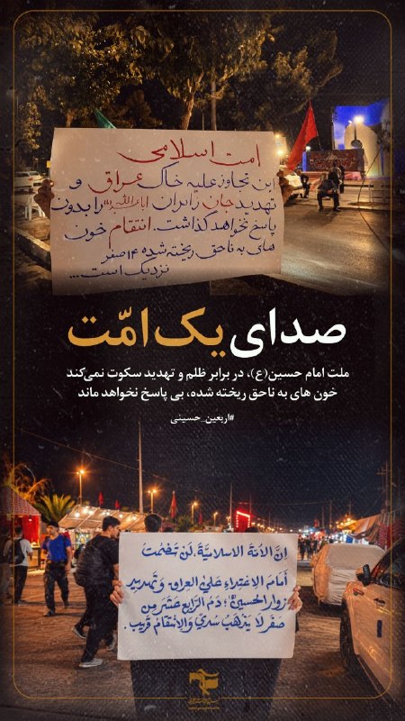 مثل امام: 🚩«صدای یک امت»امت اسلامی؛ این تجاوز علیه خاک عراق و تهدید جان زائران اباعبدالله(ع)، بدون پاسخ نخواهد گذاشت!#رهروان_راه_ر