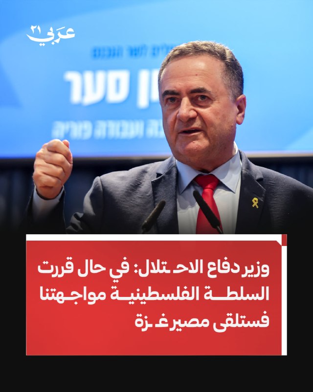 كاتس يهدد السلطة الفلسطينية بمصير غزة
