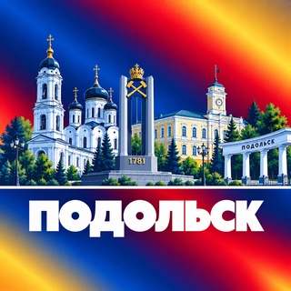 Telegram profile photo for Подольск Новости