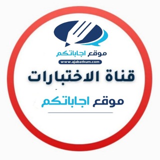 Telegram profile photo for قناة بنك الاختبارات - المنهج السعودي