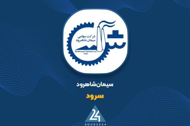 הכנסתו של "שרוד" הוכפלה בשבעה חודשים; אבל עלות האנרגיה הפכה לנקודת לחץ חברת המלט שחרוד עם הסמל "Serood" בדו…
