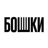 БОШКИ