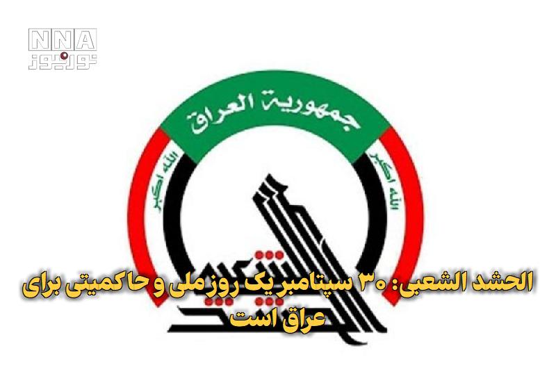 نورنیوز: ✅ الحشد الشعبی: ۳۰ سپتامبر یک روز ملی و حاکمیتی برای عراق است🔹 مسئول اطلاع رسانی سازمان بسیج مردمی (الحشد الشعبی) عراق گ