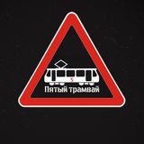 Пятый трамвай