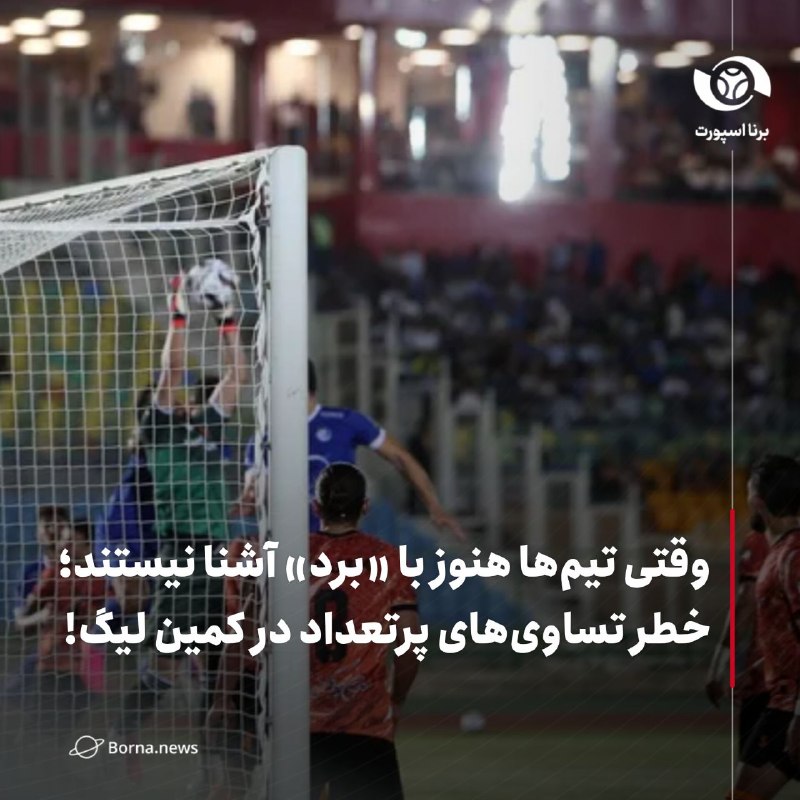 خبرگزاری برنا: وقتی تیمها هنوز با «برد» آشنا نیستند؛ خطر تساویهای پرتعداد در کمین لیگ!🔸لیگ برتر ایران امروز وارد هفته سوم میشود و تی