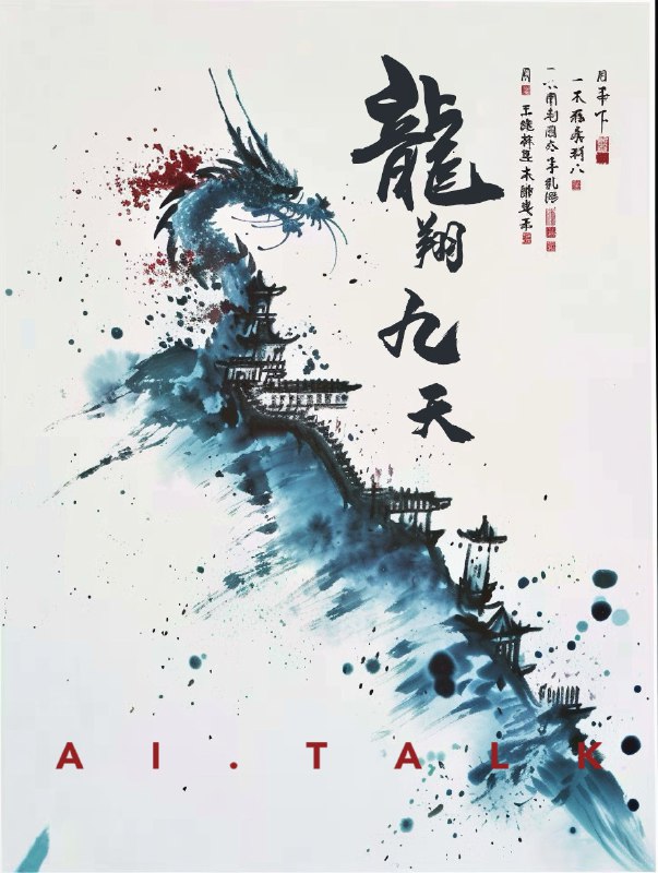 AI Talk水墨立体 龙年祈福Midjourney v6AI Talk水墨立体 龙年祈福Midjourney v6