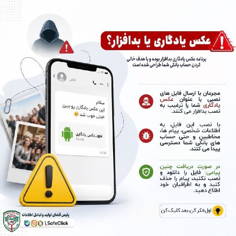 سرایان20: 🚨 یک عکس، هزار دردسر!⚠️ کلاهبرداری با ترفند «عکسهای یادگاری»📸 تصور کنید پیامی از طرف یکی از دوستانتان دریافت میکنید که