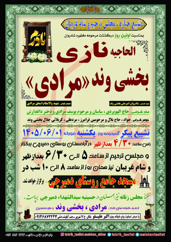 ملکان تسلیت: تشییع جنازه ، مجلس ترحیم و شام غریبان بانو الحاجیه نازی بخشی وند (مرادی)دمیرچی