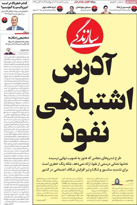 * آزادی و سازندگی*: 📰 در مطبوعات امروز | ۲۶ مرداد ۱۴۰۵روزنامههای امروز، طرح مجلس برای مقابله با نفوذ را مورد توجه قرار دادند؛ «سازندگی» با