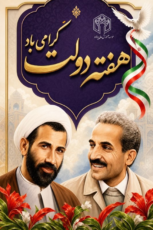 باشگاه دانشگاهی موسسه آموزش عالی بینالود مشهد: آغاز هفته دولت و سالروز شهادت شهید رجایی و شهید باهنر، گرامی باد.#روابط_عمومی_موسسه_آموزش_عالی_بینالود