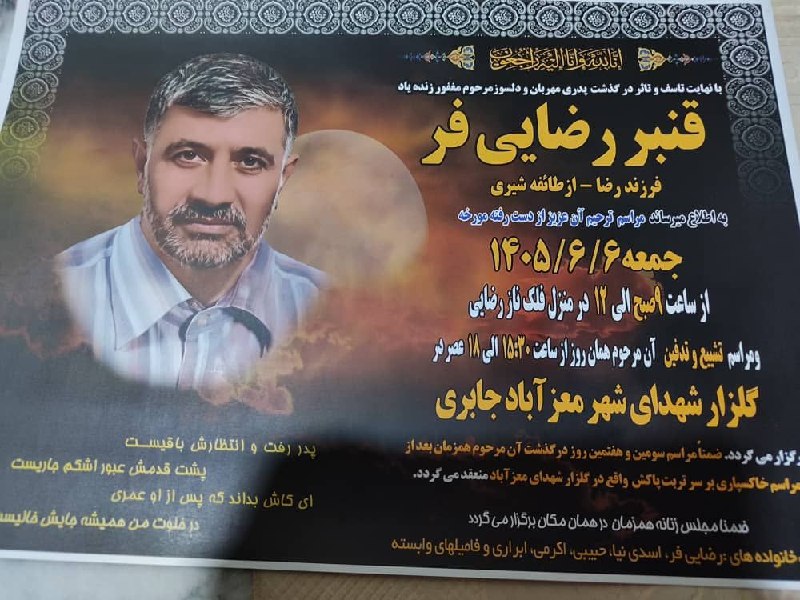 کانال خبری جابری️️️️️️: 🏴 ▪️شادی روح زنده یاد فاتحه‌ای قرائت کنیم.*بسم الله الرحمن الرحيم(1) الْحَمْدُ للّهِ رَبِّ الْعَالَمِينَ (2) الرَّحْمـنِ