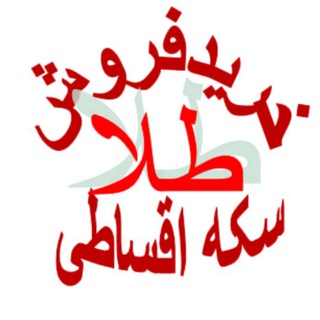طلا وسکه،خرید،فروش،نقد،اقساط
