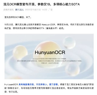 腾讯混元OCR模型宣布开源：参数量1B 支持14种小语种翻译腾讯混元于11月25日推出开源OCR模型HunyuanOCR，该模型参数量为1B，基于混元原生多模态架构构建，在多项OCR应用评测中取得当前最优效果。该模型采用端到端训练推理范式，通过单次前向推理即可完成多项任务，相比传统级联方案更具效率优势。其架构由原生分辨率视频编码器、自适应视觉适配器与轻量化语言模型三部分组成。在性能方面，HunyuanOCR在复杂文档解析评测OmniDocBench中获得94.1分，超过GoogleGemini3-pro等模
