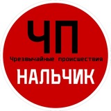 ЧП / Нальчик