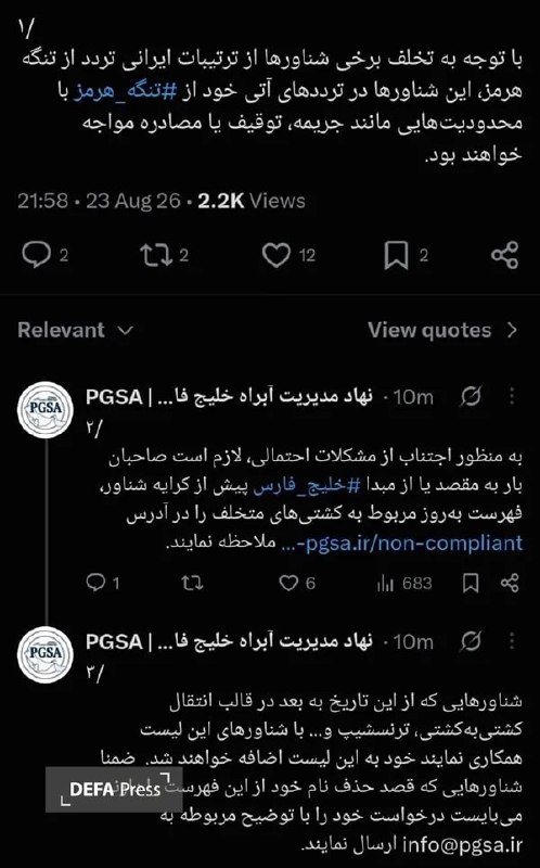 خبرگزاری دفاع مقدس: 💢هشدار مدیریت آبراه خلیج فارس به شناورهای متخلف 🔸نهاد مدیریت آبراه خلیج فارس با انتشار پیامی اعلام کرد: شناورهایی که از