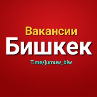 Telegram profile photo for Жумуш! Вакансии Бишкек