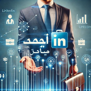 ⁨دعم حسابات لينكدان فيد و استفيد 👍⁩ محادثة