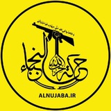 نجباء | Nujaba