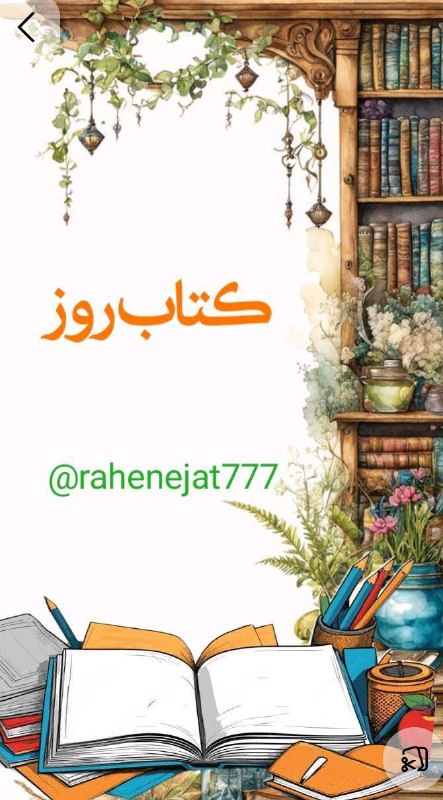 راه نجات 7: کتاب روز 👇@rahenejat777