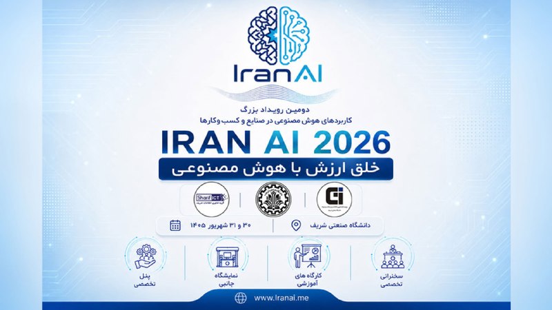 راه پرداخت: ⭕️ دومین دوره رویداد کاربردهای هوش مصنوعی در صنایع و کسب‌وکارها (IRAN AI ۲۰۲۶)، ۳۰ و ۳۱ شهریور برگزار می‌شود🔸دومین دوره 