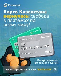 🇰🇿 Нужна карта, которая работает везде: от оплаты ChatGPT до банкомата в Испании? 💳 Карта Казахстана на 8️⃣ лет — самый разумный вариант для международных платежей. Карта позволит:— Принимать переводы и снимать наличку— Оплачивать покупки и подписки за руб