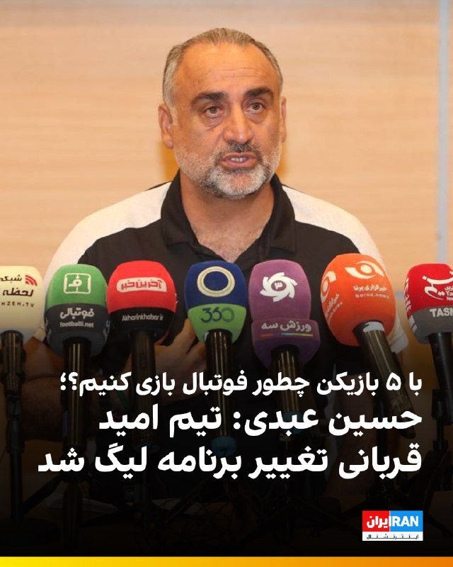 ایران اینترنشنال ورزشی: 🔻حسین عبدی، سرمربی تیم فوتبال امید ایران، در نشست خبری درباره شرایط این تیم و مشکلات مربوط به آماده‌سازی برای بازی‌های آ
