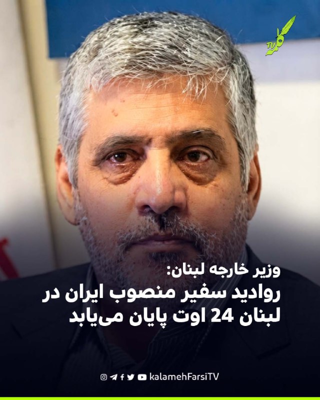 وزير خارجه لبنان: روادید سفیر منصوب ایران در لبنان ۲۴ اوت پایان می‌یابد یوسف رجی، وزیر امور خارجه لبنان، اعلام کرد رو...