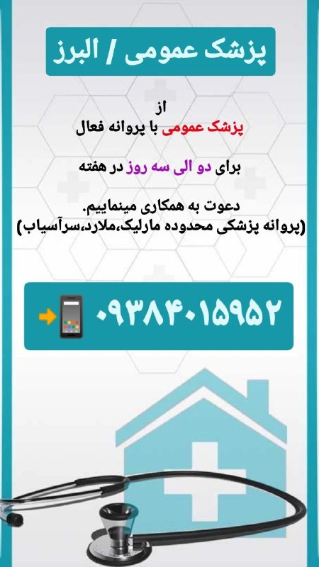 مدیکال جاب: 🟥 #پزشک_عمومی 🙋♀🙋♂🛑 #آگهی_ويژه #آگهی_فوری 🛑✅از #پزشک_عمومی با پروانه فعال ✅برای دو الی سه روز در هفته ✅دعوت به همکاری