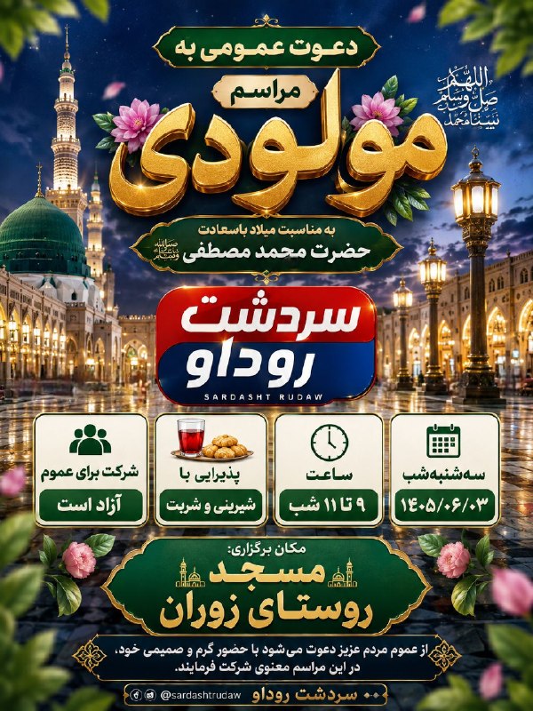 سردشت روداو: 🕌🌹 دعوت عمومی به مراسم مولودیبه مناسبت میلاد باسعادت حضرت محمد مصطفی ﷺ، مراسم مولودی در مسجد روستای زوران برگزار می‌شود.