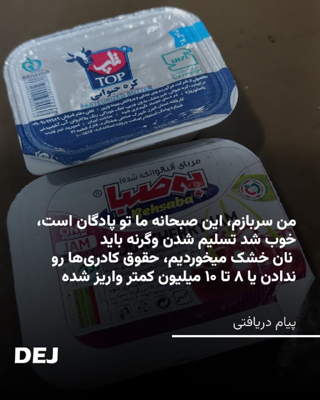 🔺📢 “من سربازم، این صبحانه ما تو پادگان است؛ خوب شد تسلیم شدن وگرنه باید نان خشک می‌خوردیم. حقوق کادری‌ها رو ندادن یا ۸ تا ۱۰ میلیون کمتر واریز شده…پیام دریافت
