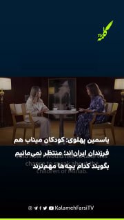 یاسمین پهلوی: کودکان میناب هم فرزندان ایران‌اند؛ منتظر نمی‌مانیم جمهوری اسلامی بگوید کدام بچه‌ها مهم‌ترند یاسمین پهلو...