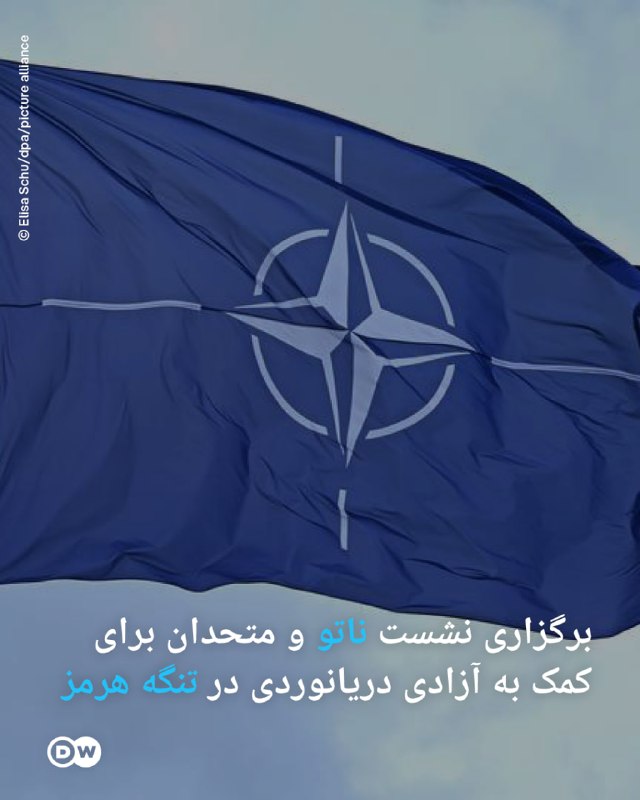 کمپین بازگشت شاهزاده: 🔴سخنگوی فرمانده ارشد ناتو به خبرگزاری رویترز گفت که این فرمانده اوایل این هفته یک کنفرانس ویدئویی را برای تسهیل مشارکته