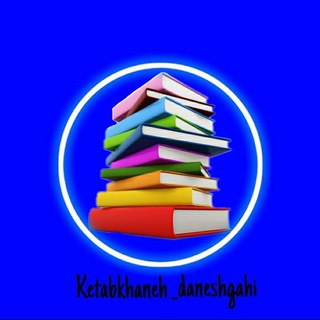 Telegram profile photo for 📚کتابخانه دانشگاهی📚