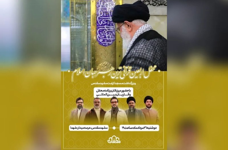 خبرگزاری ایکنا شعبه خراسان رضوی: 💠برپایی ویژه‌برنامه «محفل» هم‌زمان با اربعینِ «رهبر شهید» در مشهد🔹ویژه‌برنامه تلویزیونی «محفل» در آستانه فرارسیدن اربعین