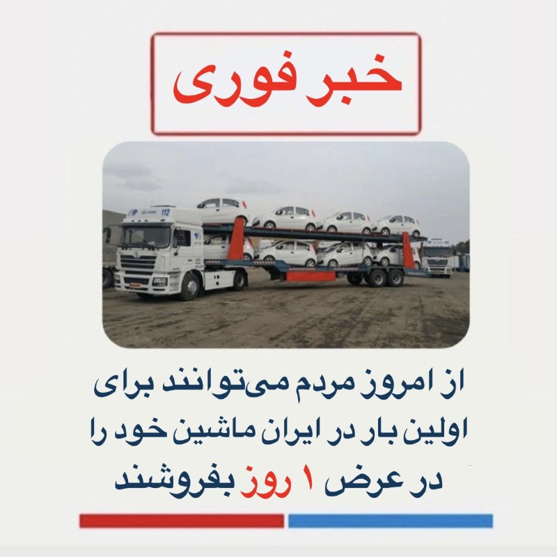 كانال گرگان 🌹: 🔴خبر فوری🔴از امروز مردم میتوانند برای اولین بار در ایران ماشین خود را در عرض 1 روز بفروشند.نقد، با تسویه فوری 👌🏻**فقط کا