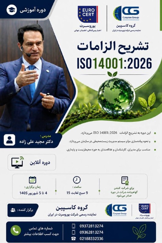 HSE.KAKAEI: 🌹🌹🌹🌹🌹🔶دوستان دوره آموزشی ایزو 14001 ویرایش 2026، چهارم و پنجم شهریور برگزار میشه 🔶استاد : آقای دکتر علیزاده بفرمایید از 
