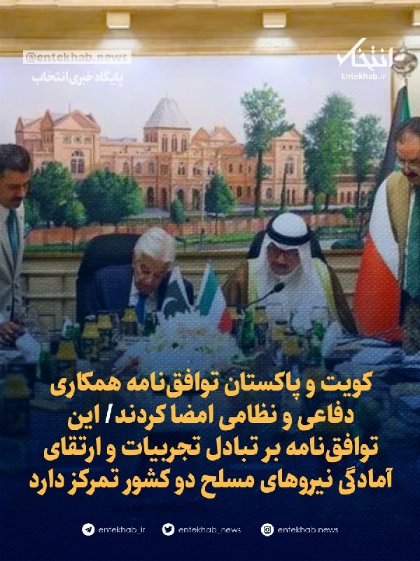 پایگاه خبری انتخاب ✔: 🔹 کویت و پاکستان توافق‌نامه همکاری دفاعی و نظامی امضا کردند🔹 این توافق‌نامه بر تبادل تجربیات و ارتقای آمادگی نیروهای مسل