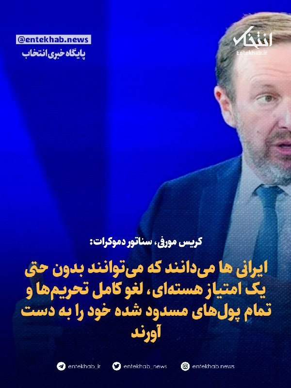 پایگاه خبری انتخاب ✔: ♦️ کریس مورفی، سناتور دموکرات:🔹 ایرانی ها میدانند که میتوانند بدون حتی یک امتیاز هستهای، لغو کامل تحریمها و تمام پول