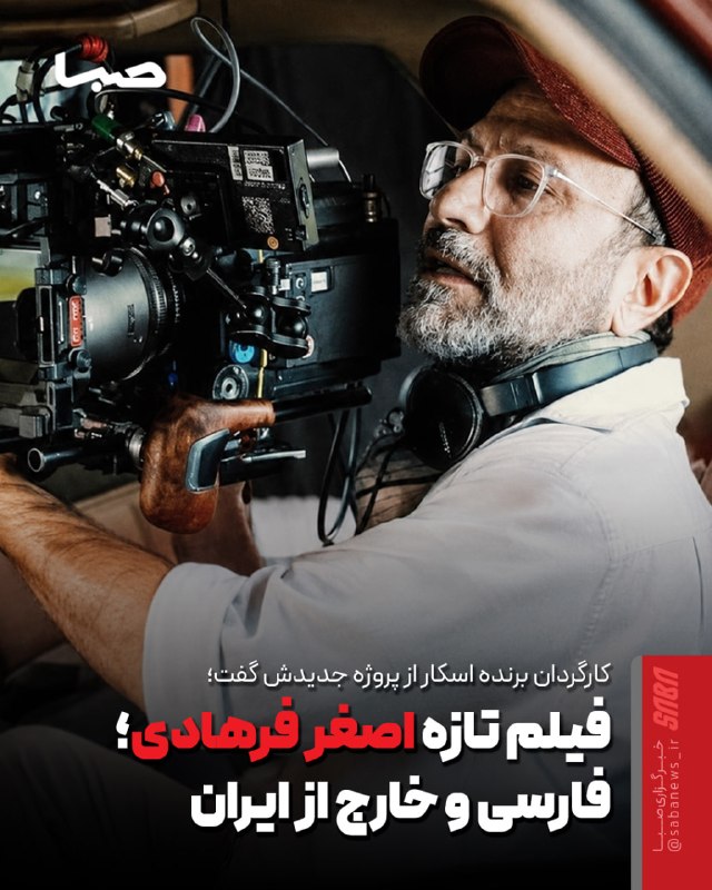 مجموعه رسانه‌ای صبا: 🎬 فیلم تازه اصغر فرهادی؛ فارسی و خارج از ایران 🔺 اصغر فرهادی تأیید کرده است که مشغول نوشتن فیلم بعدی خود است؛ فیلمی که پ