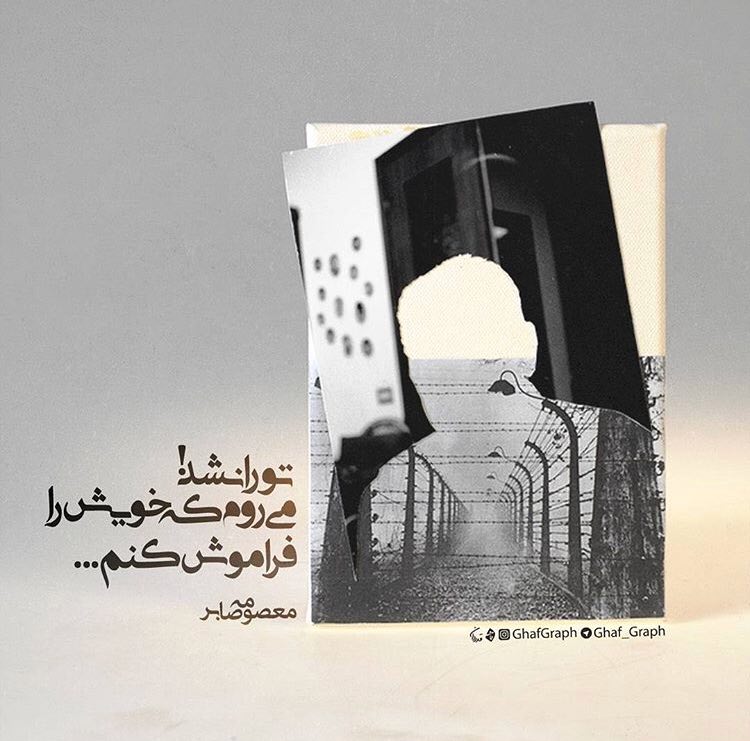 به وقتِ دیوانگی: تو را نشد!مى روم كه خويش را فراموش كنم...#معصومه_صابر @bevaghtedivanegi