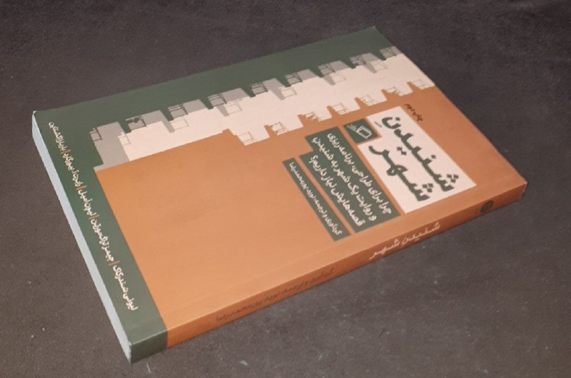 کافه کتاب آریا: 📘شنیدن شهر چرا برای طراحی ، برنامه ریزی و روایت یک شهر به شنیدن قصه هایش نیاز داریم ؟ 📝لیونی سندرکاک جیمز تراگ مورتن لیو