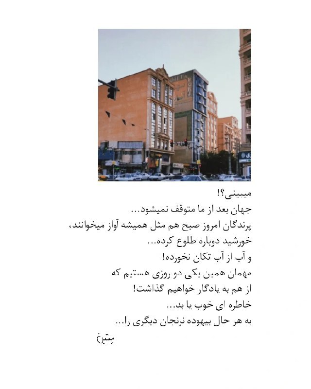 🌱همیشه راهی هست🌱: میبینی؟!جهان بعد از ما متوقف نمیشود...پرندگان امروز صبح هم مثل همیشه آواز میخوانند،خورشید دوباره طلوع کرده...و آب از آب