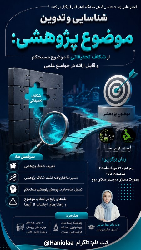 انجمن زیست شناسی گیاهی دانشگاه خوارزمی: 🌿انجمن علمی زیستشناسی گیاهی دانشگاه الزهرا (س) برگزار میکندکارگاه تخصصی شناسایی و تدوین موضوع پژوهشها؛ از شکاف تحقیقا