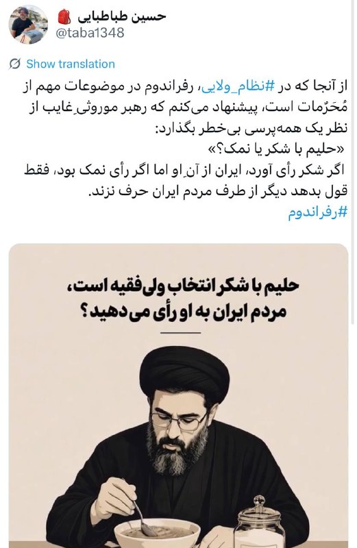 سهام نیوز: ✅از آنجا که در #نظام_ولایی ، رفراندوم در موضوعات مهم از مُحَرٌمات است، پیشنهاد میکنم که رهبر موروثیِ غایب از نظر یک